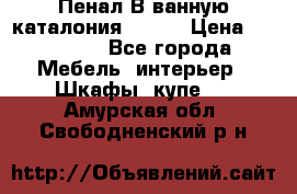 Пенал В ванную каталония belux › Цена ­ 26 789 - Все города Мебель, интерьер » Шкафы, купе   . Амурская обл.,Свободненский р-н